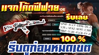 FREE FIRE แจกโค้ดฟีฟายล่าสุด! ด่วน! โค้ดสกินปืน AK! + เเจก?ของฟรีอีกมากมาย