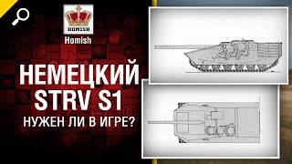 Немецкий STRV S1 - Нужен ли в игре? - от Homish [World of Tanks]