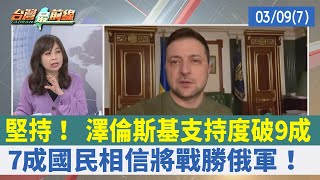 堅持！ 澤倫斯基支持度破9成 7成國民相信將戰勝俄軍！【台灣最前線 重點摘要】2022.03.09(7)
