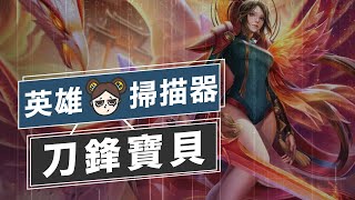 神劍凰來！刀鋒寶貝詳細解說！與綺蘿爭奪新年最香的寶座 | 傳說對決 | MOBA數據姬