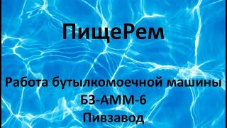 Работа бутылкомоечной машины Б3 АММ 6 Пивзавод