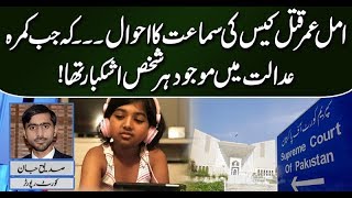 EP-32 || Complete details of Amal Umer case hearing in Supreme Court