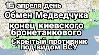 БИTBA за Украину! 16 апреля день! С чем столкнулась Россия в Украине Обмен Медведчука на британцев