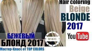 Бежевый Блонд 2017 №16 | Beige Blonde 2017 №16