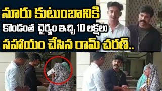 Ram Charan Greatness Revealed Again | Ramcharan Donates 10 Lakhs To Noor Mohammad Family|NN  Media