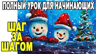 Рисование для начинающих Рисуем двух веселых снеговиков и новогоднюю ёлку | Полные УРОКИ РИСОВАНИЯ