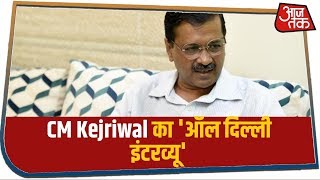 CM Kejriwal का वोटिंग से पहले 'संपूर्ण साक्षात्कार', आजतक के साथ