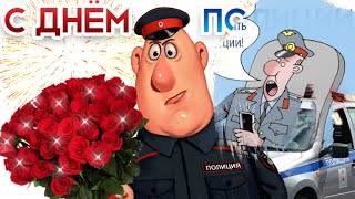 День МИЛИЦИИ – день ПОЛИЦИИ  Прикольное поздравление [10 ноября]