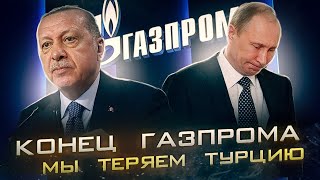 Как Турки показали Миллеру класс | О конце Газпрома и потерях рынка нефти 