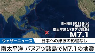 南太平洋 バヌアツ諸島でM7.1の地震　震源近傍で津波の可能性　日本への影響なし