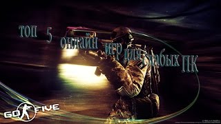 Топ 5 онлайн игр для слабых ПК