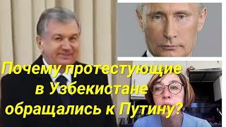 Почему протестующие в Узбекистане обращались к Путину?
