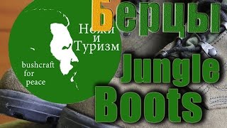 Берцы армейские Jungle Boots, обзор после 4 месяцев носки