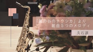 「風の谷のナウシカ」より組曲５つのメロディー / 久石譲