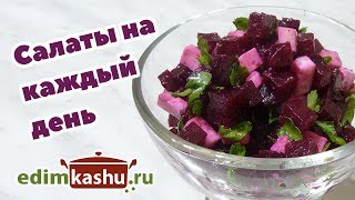 Вкусные Салаты из самых доступных Овощей/ 5 простых Рецептов