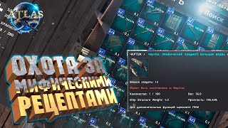 МИФИЧЕСКИЕ РЕЦЕПТЫ, ФИОЛЕТОВЫЙ КЛАД, И МОЩНАЯ ВЕРФЬ - ATLAS Новый сезон #28