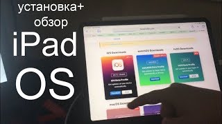 УСТАНОВКА И ОБЗОР iPad OS/МОИ ПЕРВЫЕ ВПЕЧАТЛЕНИЯ