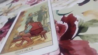 Планы партнёра на меня. Гадание на картах таро