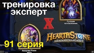 Hearthstone: Жрец против Чернокнижника победа Гурубаши (тренировка-эксперт)