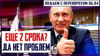 Я ОБНУЛИЛСЯ - Путин Подписал Указ о Президентских Сроках. Сорос подарит Байдену 20 млн.