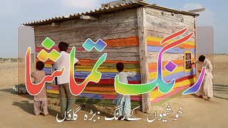 COLORS OF HAPPINESS | RANG TAMASHA | VISIT OF BAHRA BALOCHISTAN |