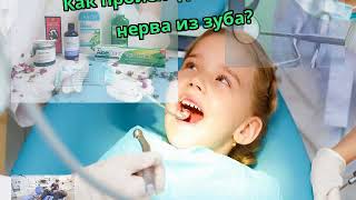 Как происходит удаление нерва из зуба?