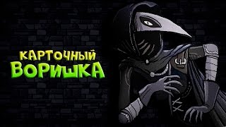КАРТОЧНЫЙ ВОРИШКА ⚫ Card Thief