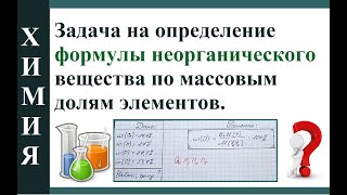 Задача на определение формулы неорганического вещества по массовой доле.