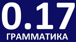 ГРАММАТИКА АНГЛИЙСКОГО ЯЗЫКА С НУЛЯ    УРОК 17  Английский для начинающих  Уроки английского языка