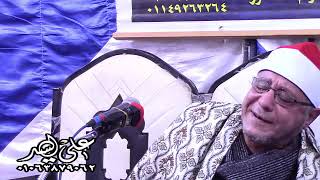 الشيخ احمد ابراهيم شعبان الختام ديبو عوام المنصورة دقهليه 19-1-2020