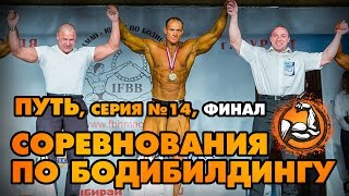 Соревнования по бодибилдингу