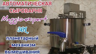 КРУТАЯ СЫРОВАРНЯ ПМЗ ДЛЯ СТРОГИХ ХОЗЯЕК - MAGGIO EXPERT?АНАЛОГ ИМПОРТНОЙ #maggio_expert