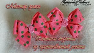 Бантики малыши из репсовой ленты с рисунком.