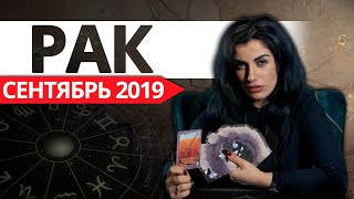 РАК - СЕНТЯБРЬ 2019. Расклад на картах ТАРО от Анны Арджеванидзе