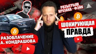 Разоблачение Кондрашова. Розыгрыш Крузака. Ложь Или Правда