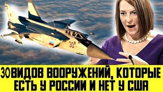 ВАЖНО! 32 вида вооружений, которые есть у России и нет у США 