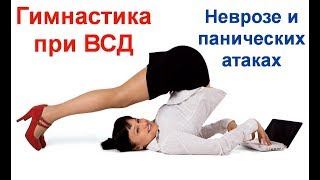 Комплекс Упражнений при ВСД панических атаках и шейном остеохондрозе