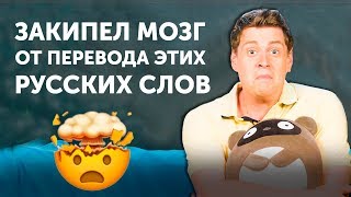 Трудности перевода - ВЗОРВАЛИ МОЗГ АМЕРИКАНЦУ