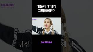 대문자 T에게 그리움이란?