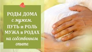 Роды дома с мужем. Путь и роль мужа в родах на собственном опыте - Владимир Калмыков