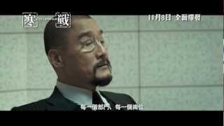 [ 製作特輯 08 - 潛規則] 《寒戰》ColdWar 11月8日 全面爆發