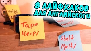 8 ЛАЙФХАКОВ И ХИТРОСТЕЙ ДЛЯ ИЗУЧЕНИЯ АНГЛИЙСКОГО ЯЗЫКА! // Лайфхаки для школы!
