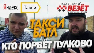 Такси Батл ЯНДЕКС - ВЕЗЕТ кто порвёт пулково? Будни Таксиста / ТИХИЙ
