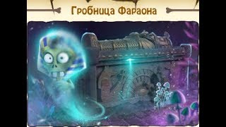 Зомби ферма Пески времени 4 .Спускаемся в  Перевал Осириса. 1 серия