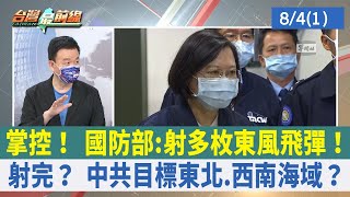 掌控！ 國防部:射多枚東風飛彈！ 射完？ 中共目標東北.西南海域？【台灣最前線 重點摘要】2022.08.04(1)