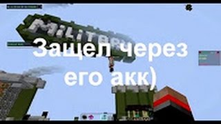 Взлом админку/акк. в майнкрафте серия №1