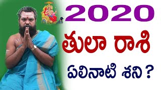 తులా రాశి 2020 || Tula rasi || shani sanchara phalithalu || Pithapuram Guruji
