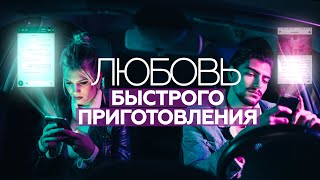 ЛЮБОВЬ НА АУТСОРС? / Как изменились отношения между мужчиной и женщиной