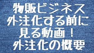 外注化する前に見る！外注化の概要動画