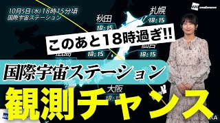 【この後18時過ぎ!!】国際宇宙ステーションきぼう 今夜、再び観測チャンス
